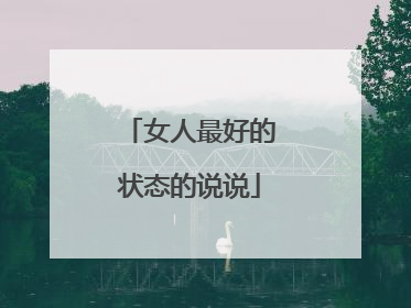 女人最好的状态的说说