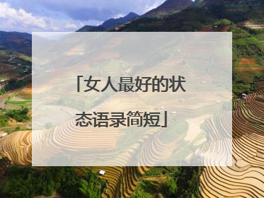 女人最好的状态语录简短