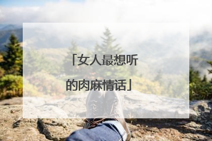 女人最想听的肉麻情话