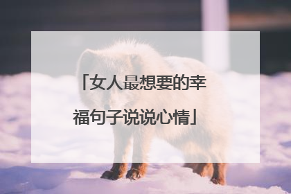 女人最想要的幸福句子说说心情