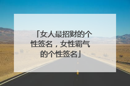 女人最招财的个性签名,女性霸气的个性签名