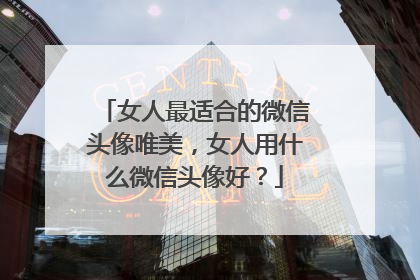 女人最适合的微信头像唯美，女人用什么微信头像好？
