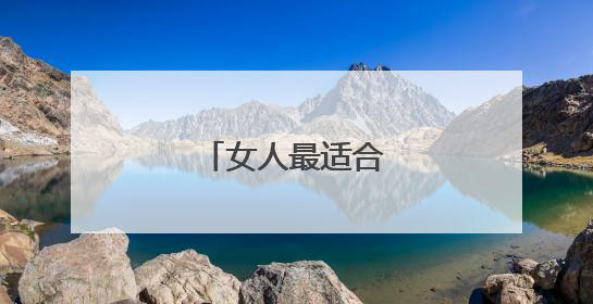 女人最适合的抖音头像
