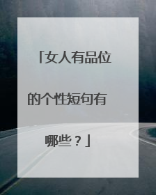 女人有品位的个性短句有哪些？