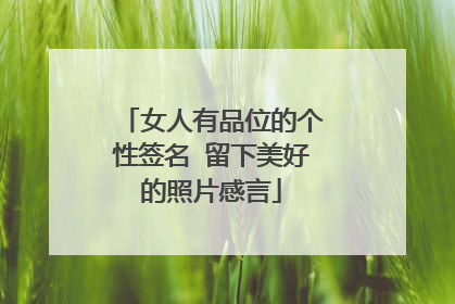 女人有品位的个性签名 留下美好的照片感言