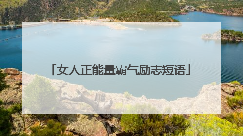 女人正能量霸气励志短语