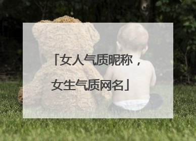 女人气质昵称,女生气质网名
