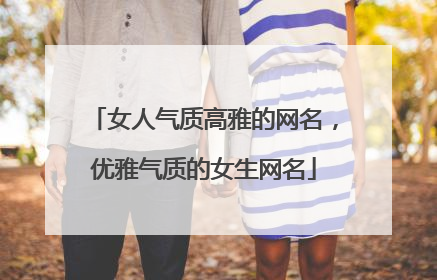 女人气质高雅的网名，优雅气质的女生网名