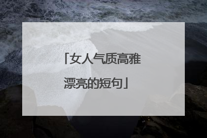 女人气质高雅漂亮的短句