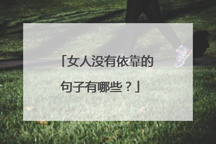 女人没有依靠的句子有哪些?