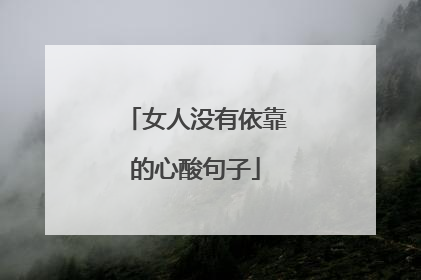 女人没有依靠的心酸句子
