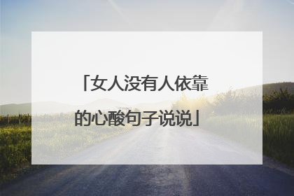 女人没有人依靠的心酸句子说说