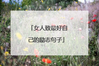 女人致最好自己的励志句子
