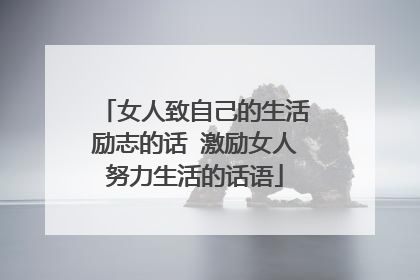 女人致自己的生活励志的话 激励女人努力生活的话语