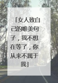 女人致自己的唯美句子,我不想在等了,你从来不属于我