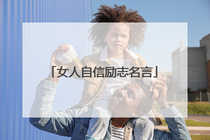 女人自信励志名言