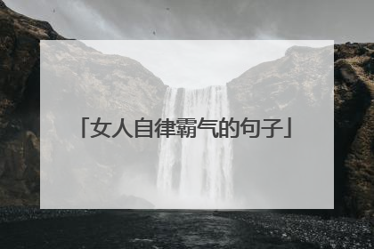 女人自律霸气的句子