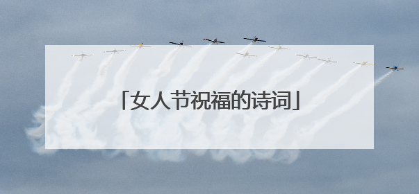 女人节祝福的诗词