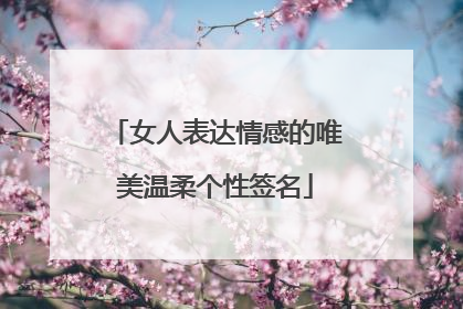 女人表达情感的唯美温柔个性签名