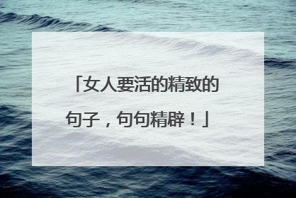 女人要活的精致的句子，句句精辟！