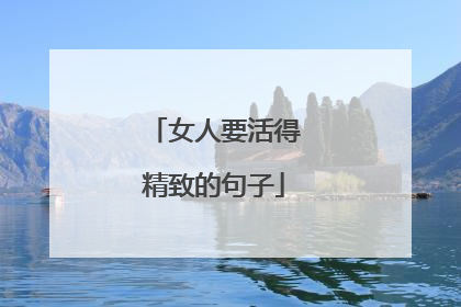 女人要活得精致的句子