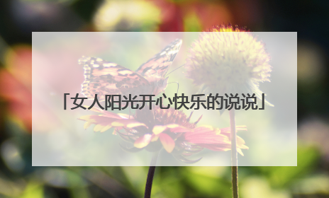 女人阳光开心快乐的说说