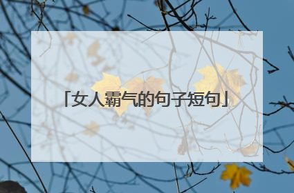 女人霸气的句子短句