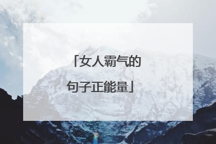 女人霸气的句子正能量