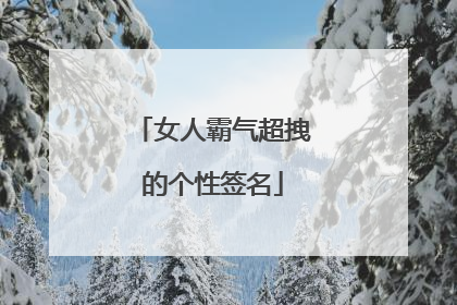 女人霸气超拽的个性签名