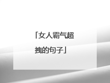 女人霸气超拽的句子