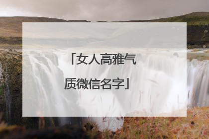 女人高雅气质微信名字