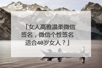 女人高雅温柔微信签名,微信个性签名适合40岁女人?