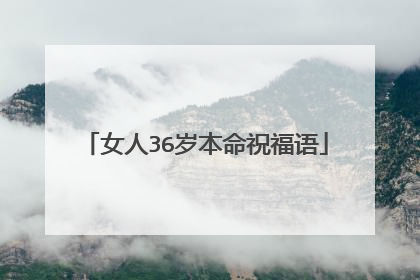 女人36岁本命祝福语
