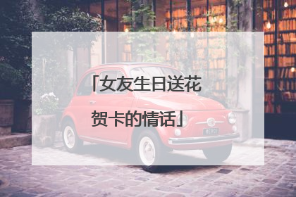 女友生日送花贺卡的情话