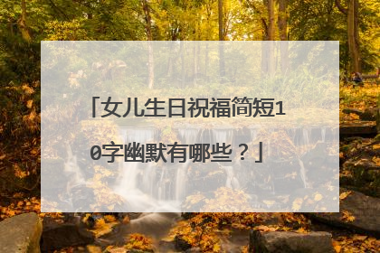 女儿生日祝福简短10字幽默有哪些？