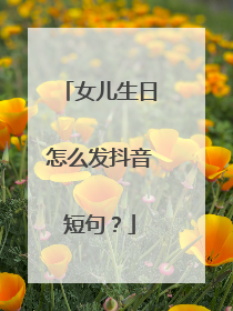 女儿生日怎么发抖音短句？