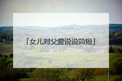 女儿对父爱说说简短