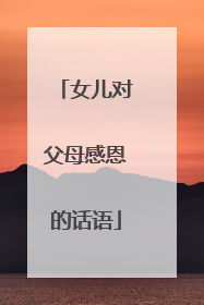 女儿对父母感恩的话语