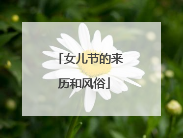 女儿节的来历和风俗