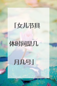 女儿节具体时间是几月几号