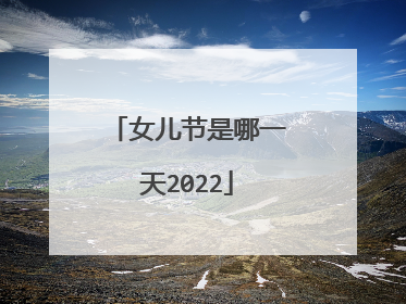 女儿节是哪一天2022