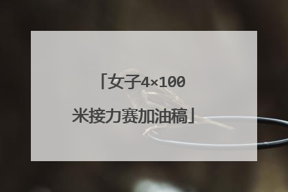 女子4×100米接力赛加油稿