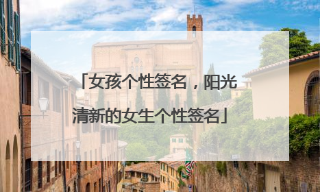 女孩个性签名,阳光清新的女生个性签名
