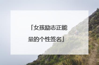 女孩励志正能量的个性签名