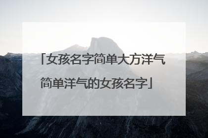 女孩名字简单大方洋气简单洋气的女孩名字