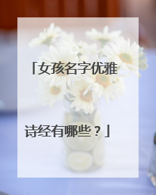 女孩名字优雅诗经有哪些?