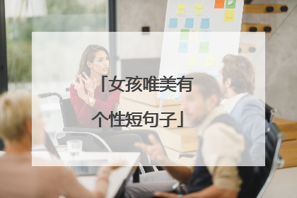 女孩唯美有个性短句子