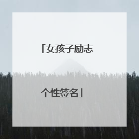 女孩子励志个性签名