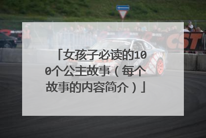 女孩子必读的100个公主故事（每个故事的内容简介）