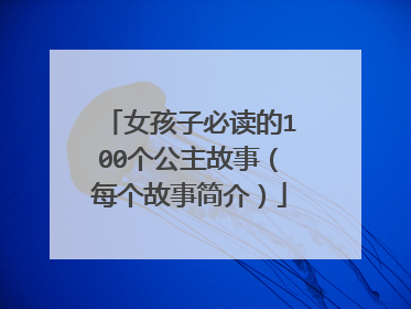 女孩子必读的100个公主故事（每个故事简介）